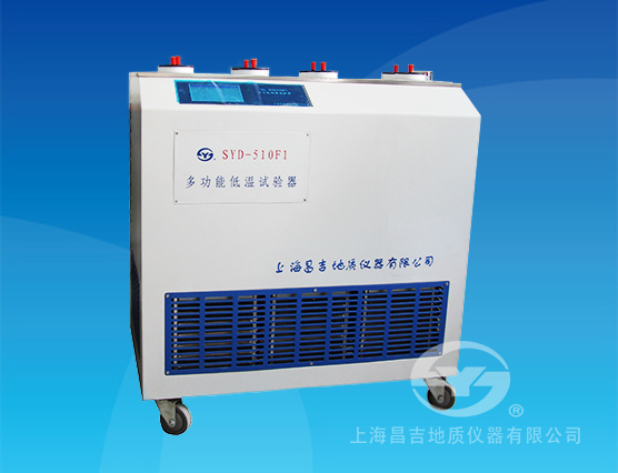  SYD-510F1多功能低溫試驗(yàn)器